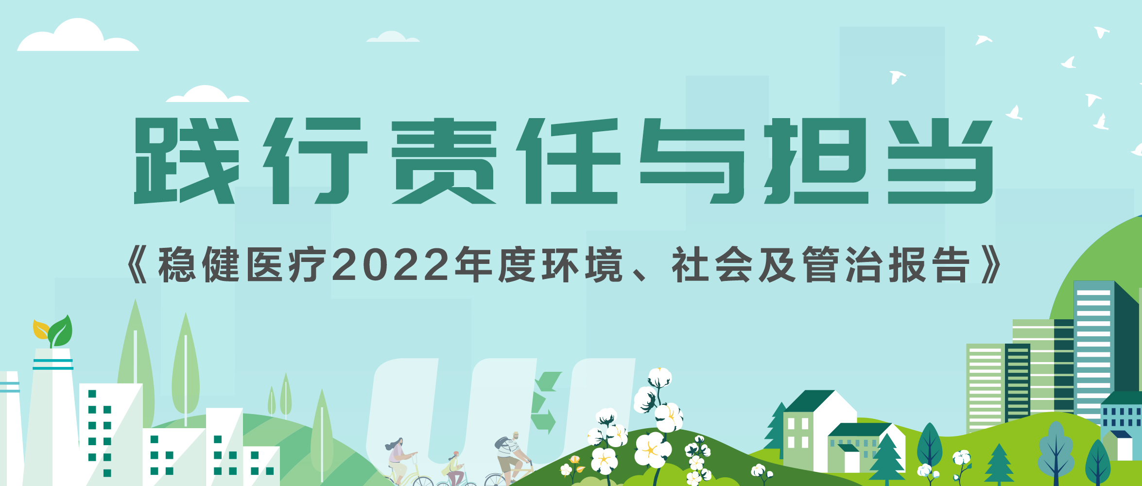 稳健医疗2022年ESG报告发布