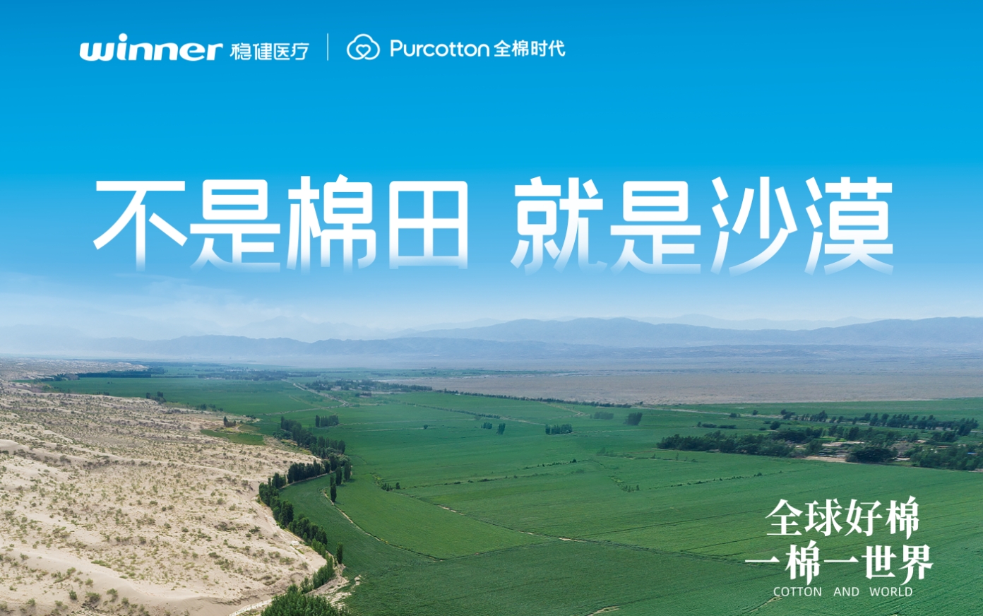 第三届链博会 | 稳健医疗&全棉时代一同亮相，解锁棉的无限可能
