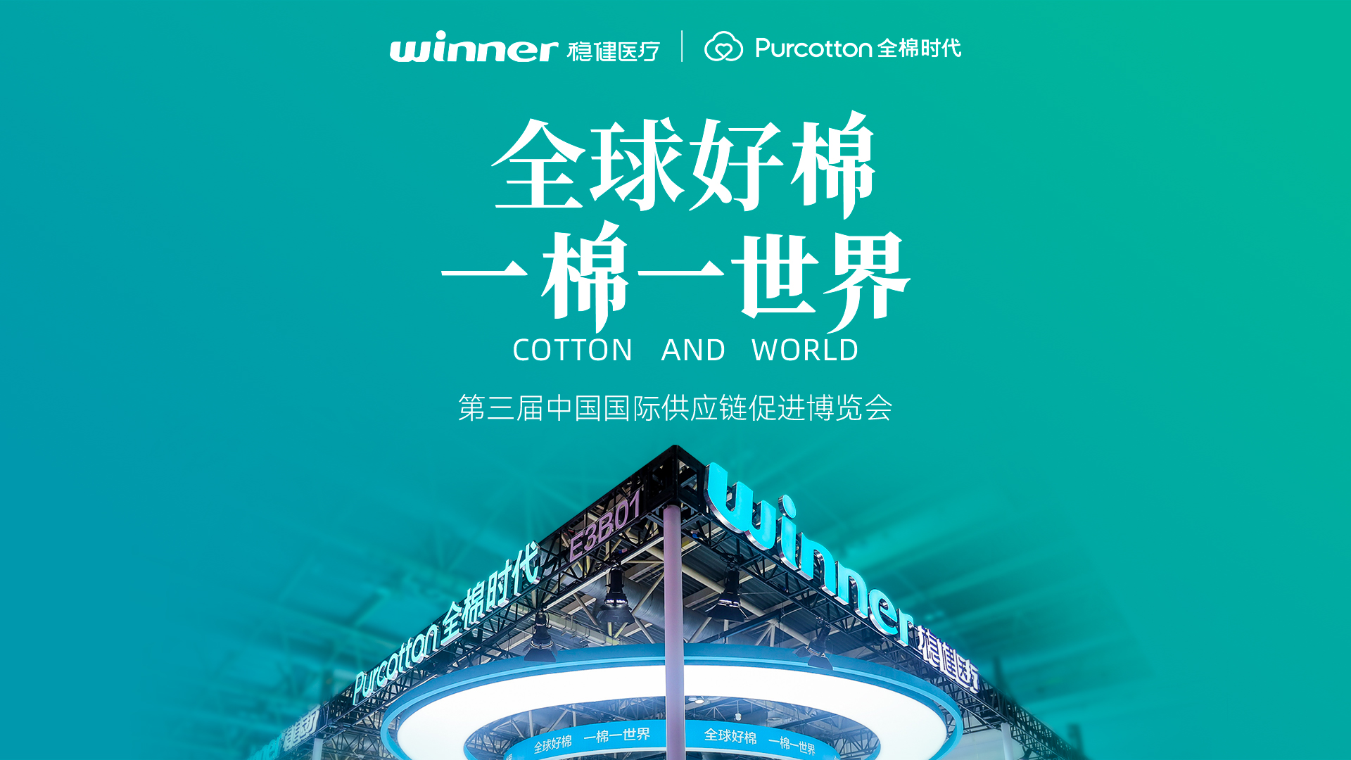 第三届链博会 | 见证稳健医疗与全棉时代的绿色实践