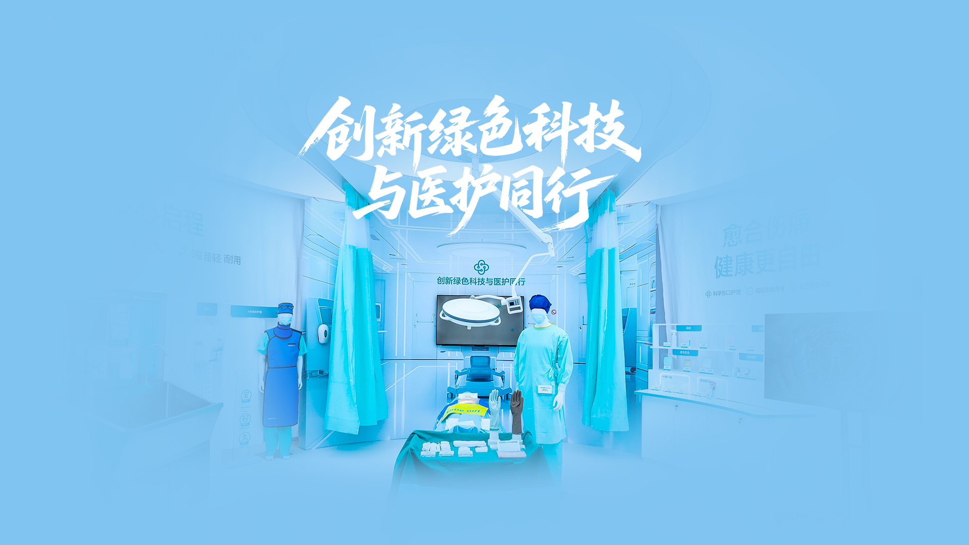 稳健医疗绿色手术室，创新绿色科技与医护同行